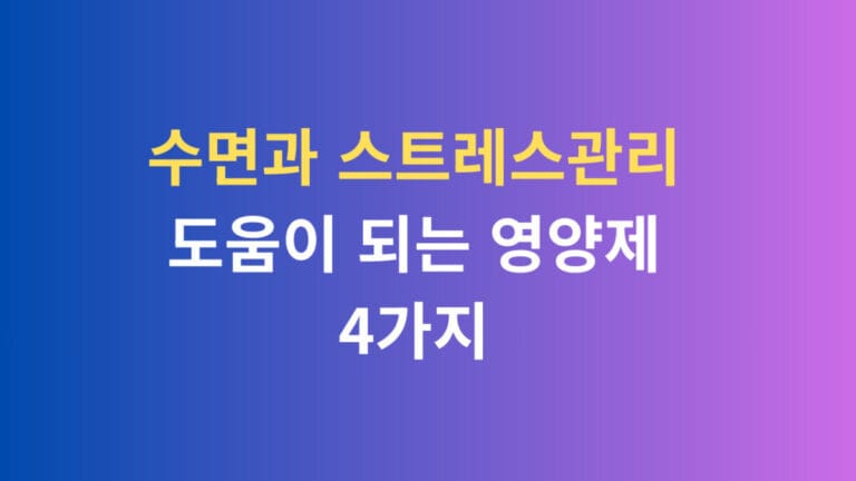 수면과 스트레스관리 도움이 되는 영양제 4가지
