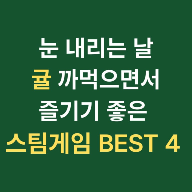 눈 내리는 날 귤 까먹으면서 즐기기 좋은 스팀게임 BEST 4