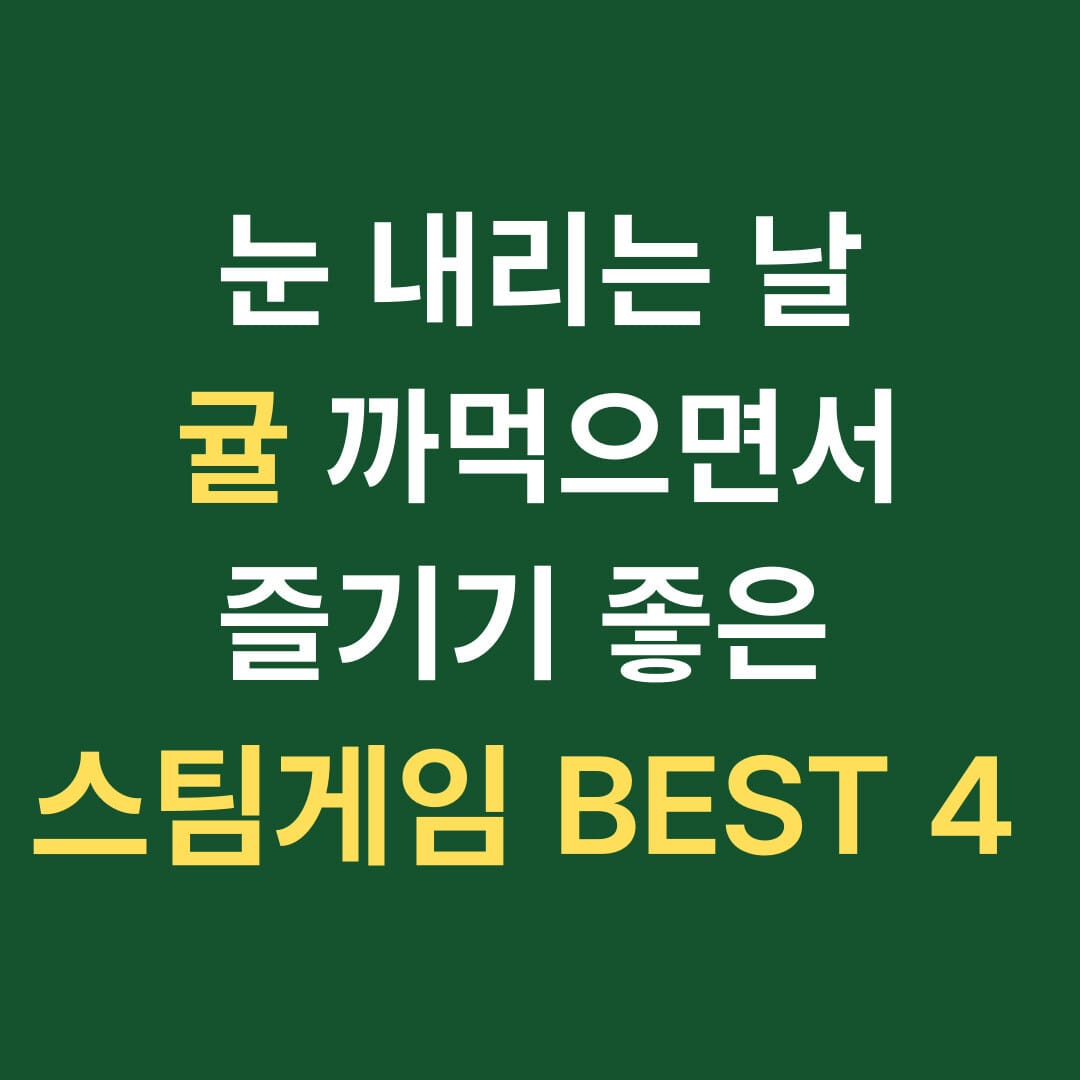 눈 내리는 날 귤 까먹으면서 즐기기 좋은 스팀게임 BEST 4