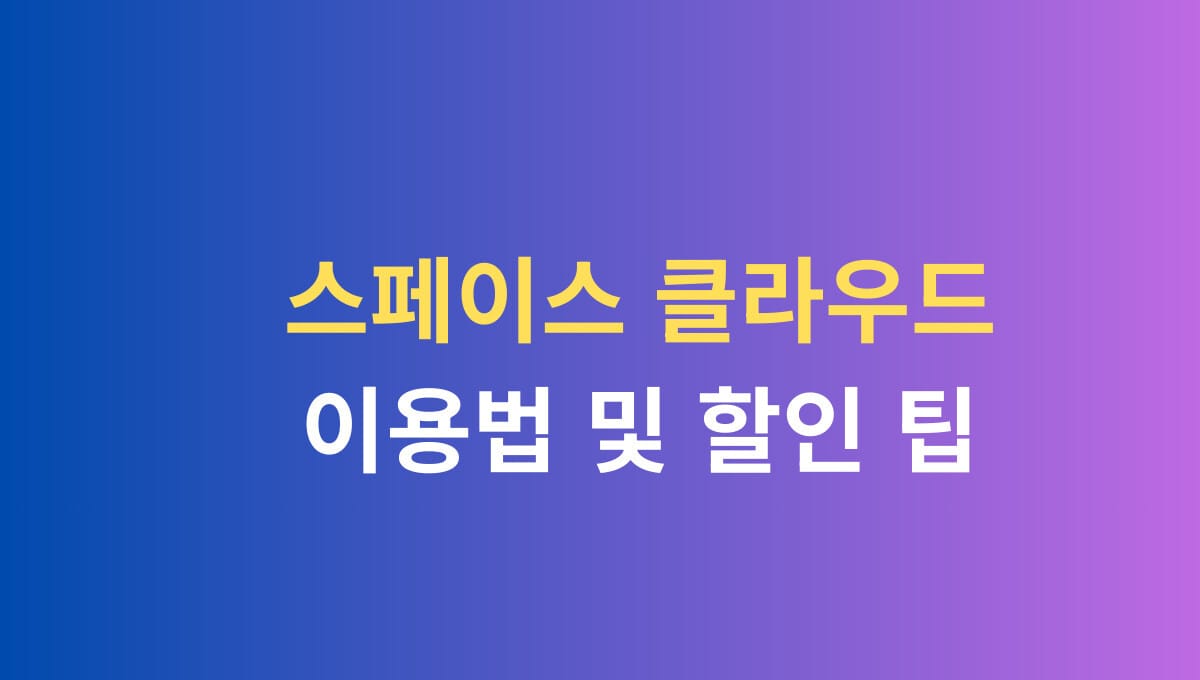 스페이스 클라우드 이용법 및 할인 팁