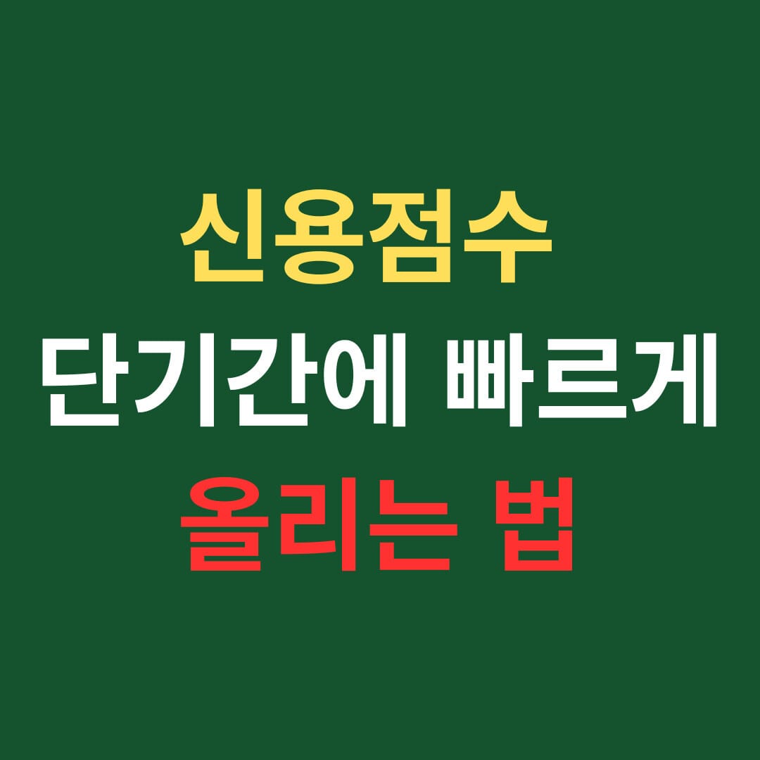 신용점수 단기간에 빠르게 올리는 법