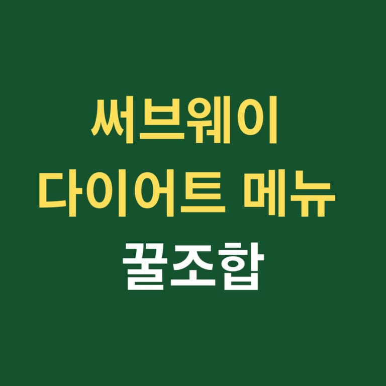 써브웨이 다이어트 메뉴 꿀조합