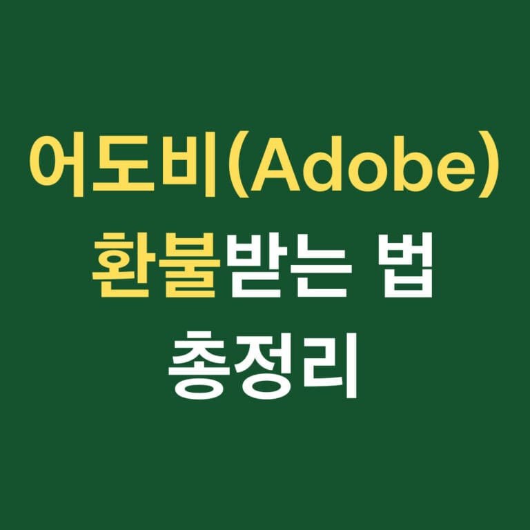 어도비(adobe)환불 받는 법 총정리