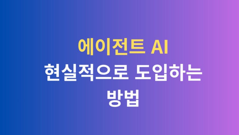 에이전트 AI 현실적으로 도입하는 방법