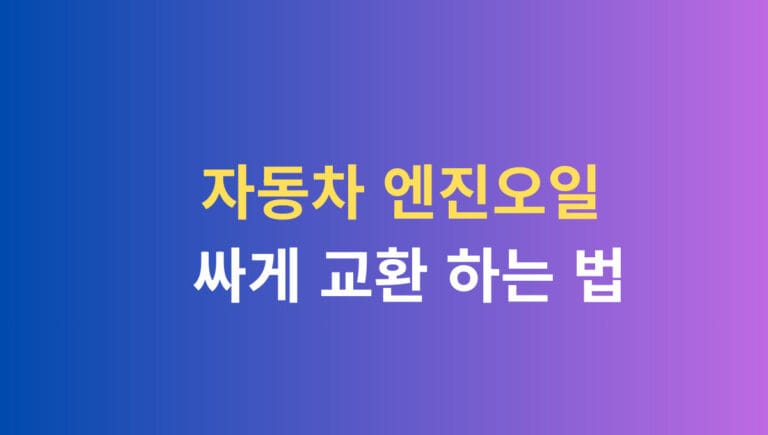 자동차 엔진오일 싸게 교환 하는 법