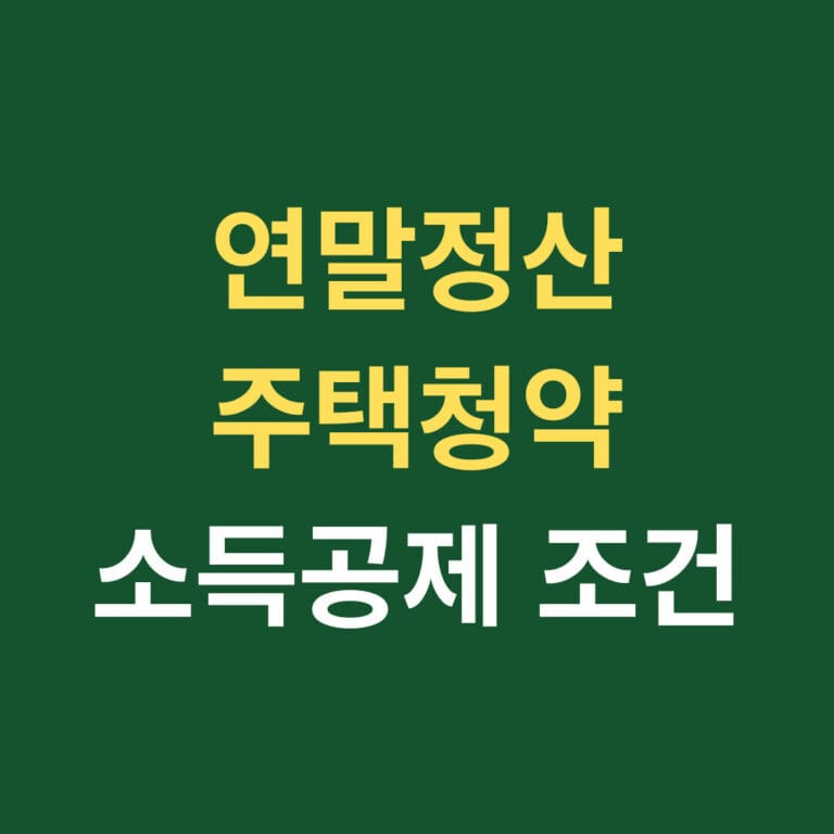 연말정산 주택청약 소득공제 조건