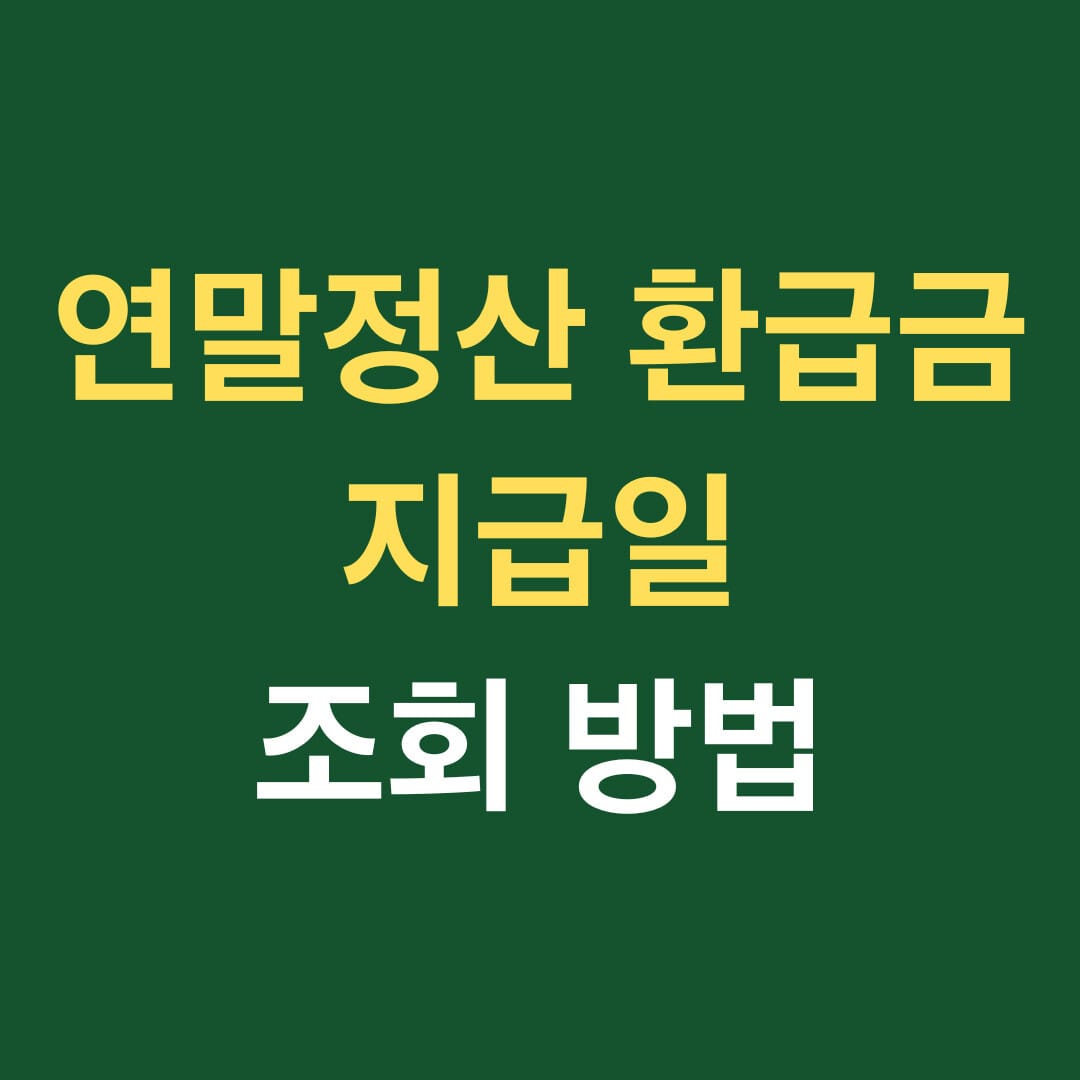 연말정산 환급금 지급일 조회방법