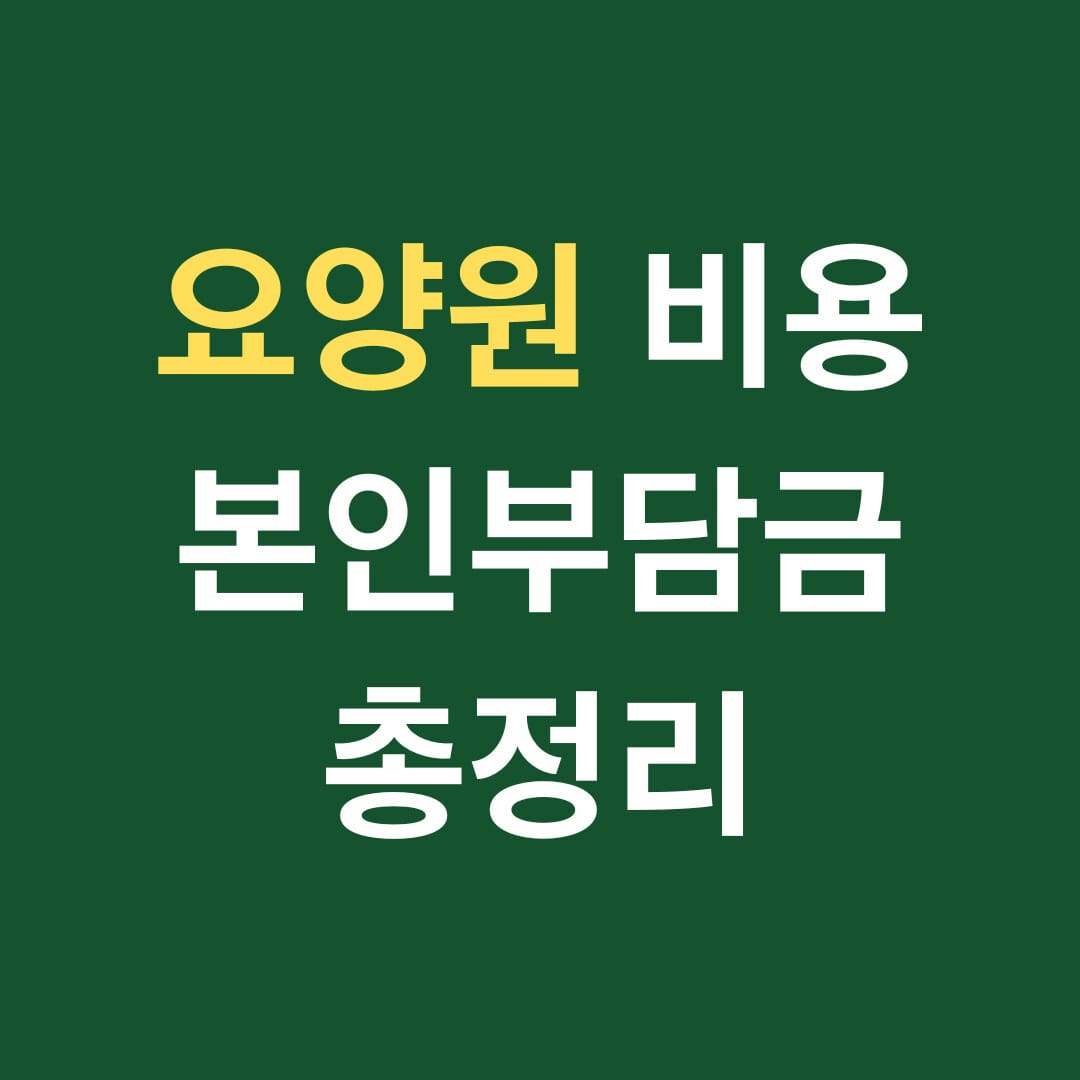 요양원 비용 본인 부담금 총정리