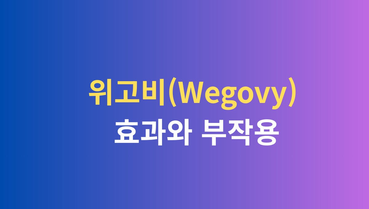 위고비 효과와 부작용