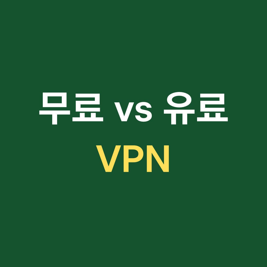 무료 VS 유료 VPN