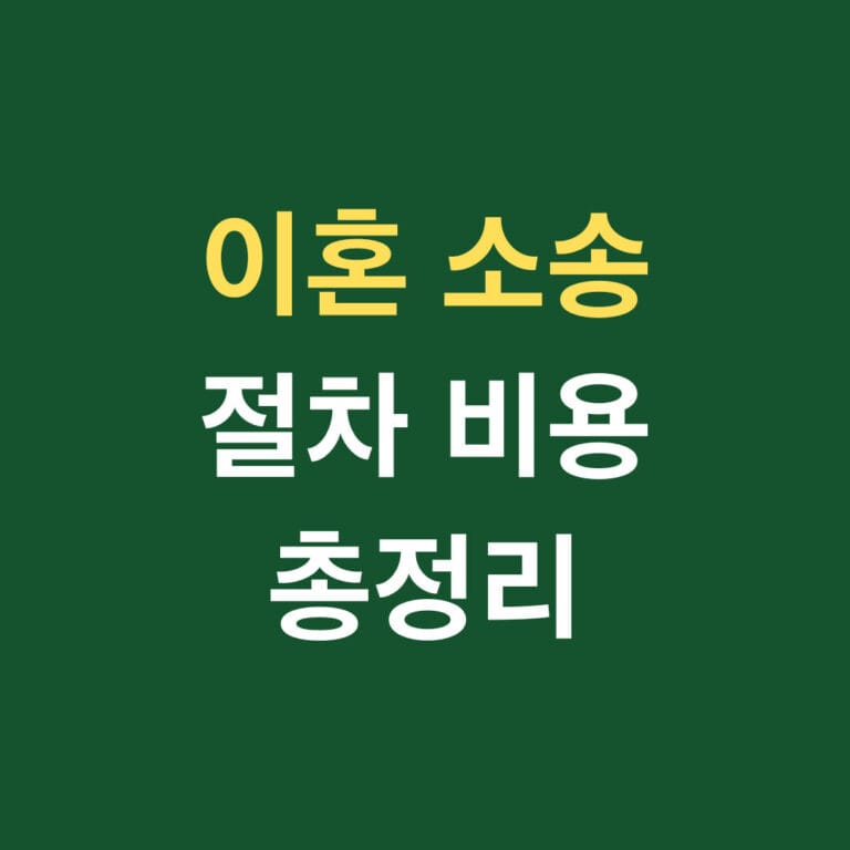 이혼 소송 절차 비용 총정리