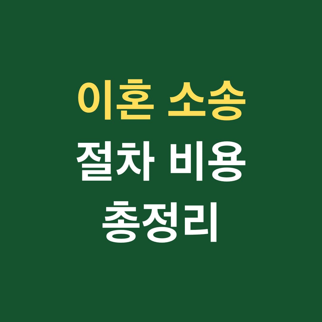 이혼 소송 절차 비용 총정리