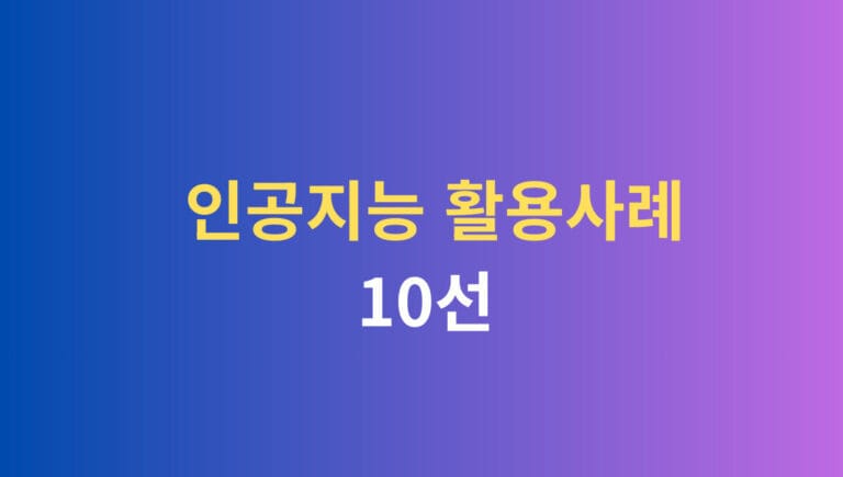 인공지능 활용사례 10선