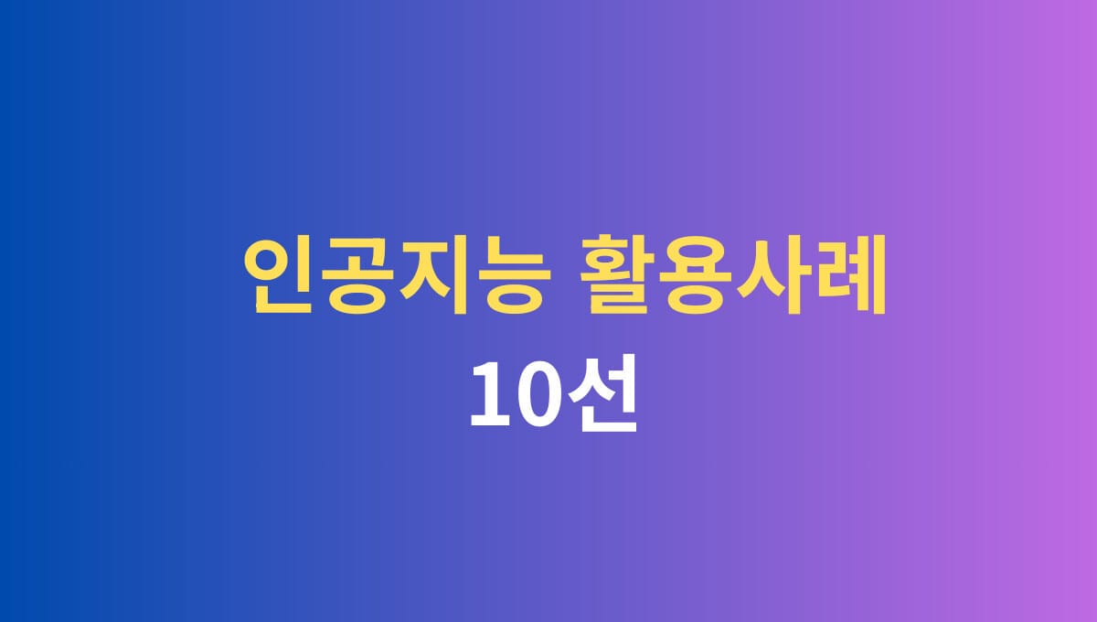 인공지능 활용사례 10선