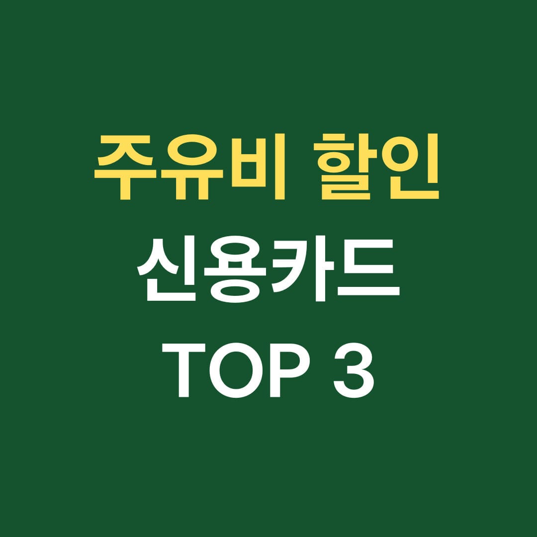 주유비 할인 신용카드 TOP3
