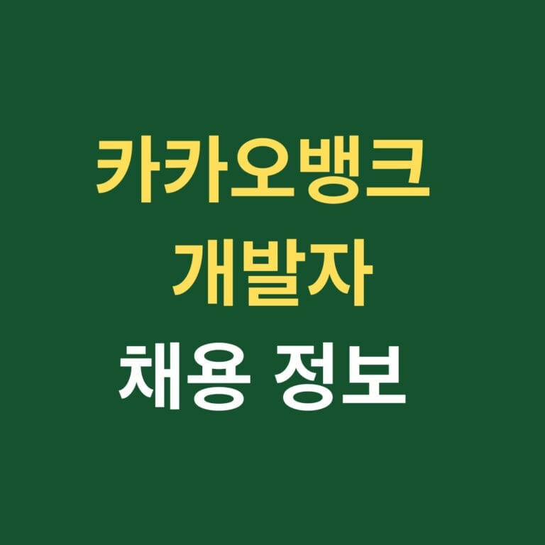 카카오뱅크 개발자 채용 정보