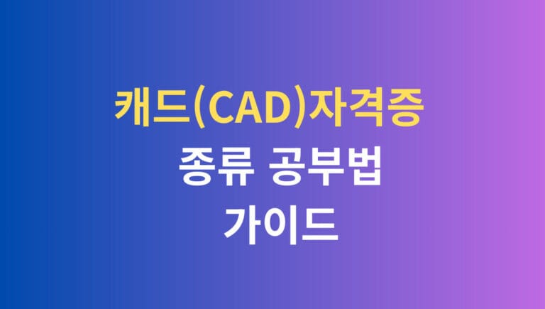 캐드 자격증 종류 공부법 가이드