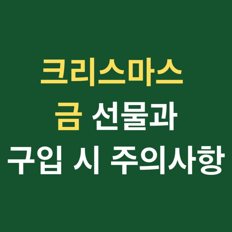 크리스마스 금 선물과 구입 시 주의 사항