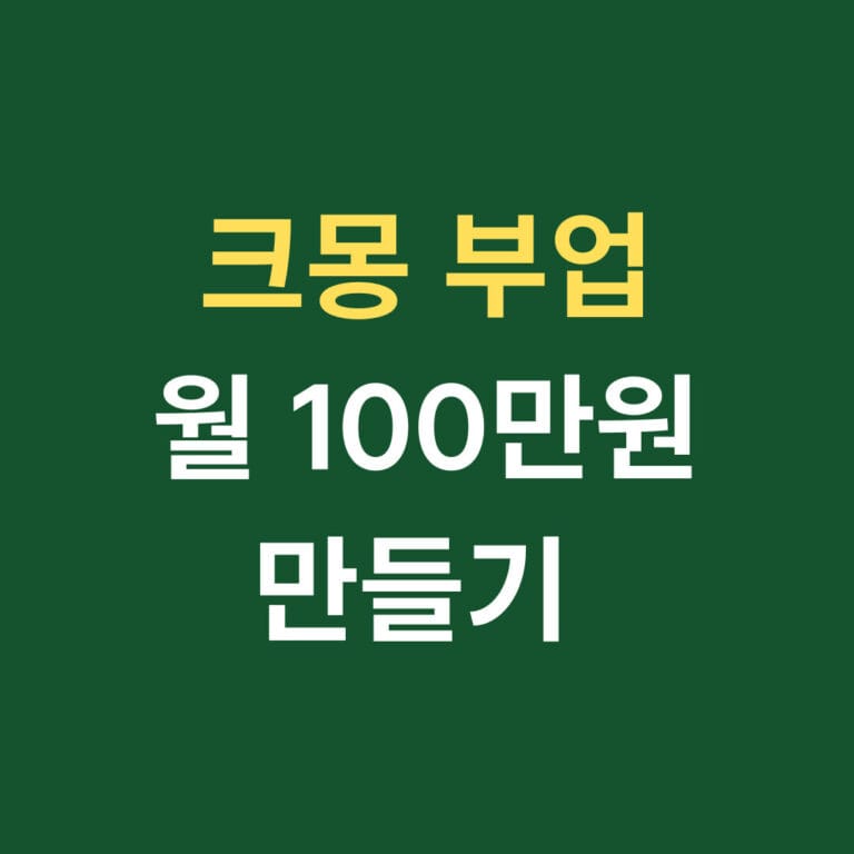 크몽 부업 월 100만원 만들기