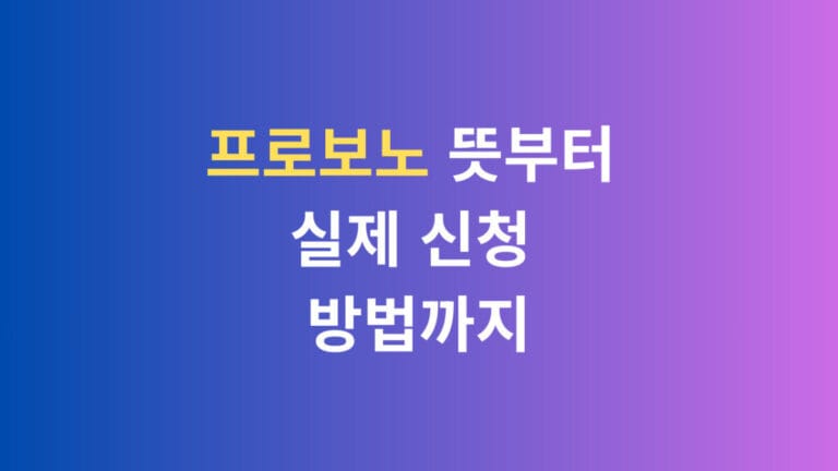 프로보노 뜻 부터 실제 신청 방법까지