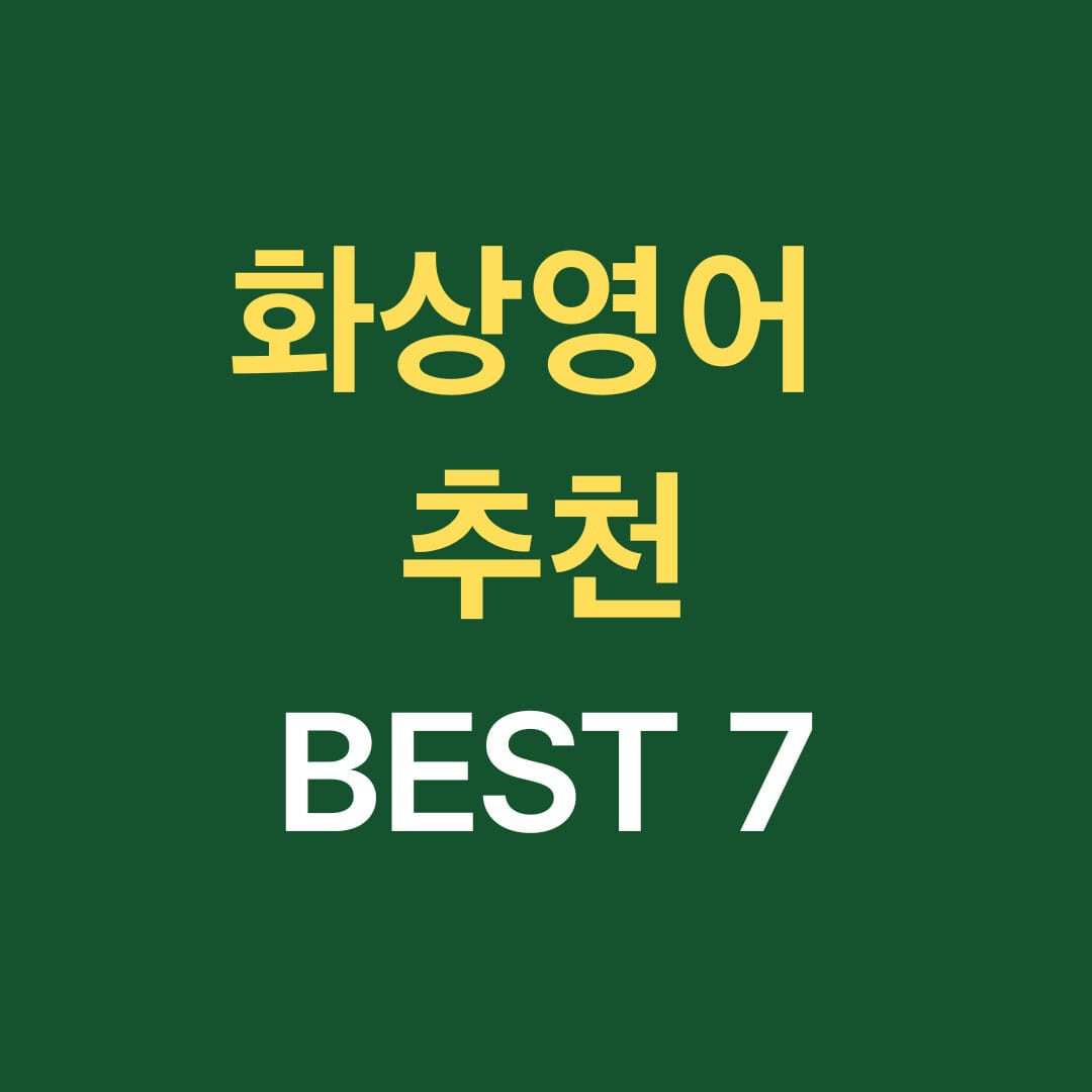 화상영어 추천 BEST 7