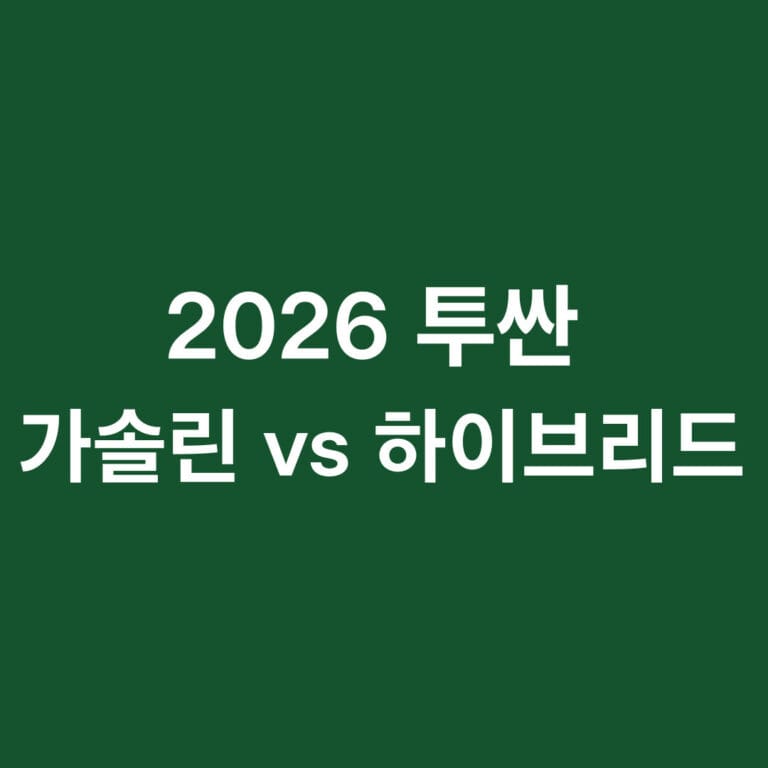 2026 투싼 가솔린 vs 하이브리드 썸네일