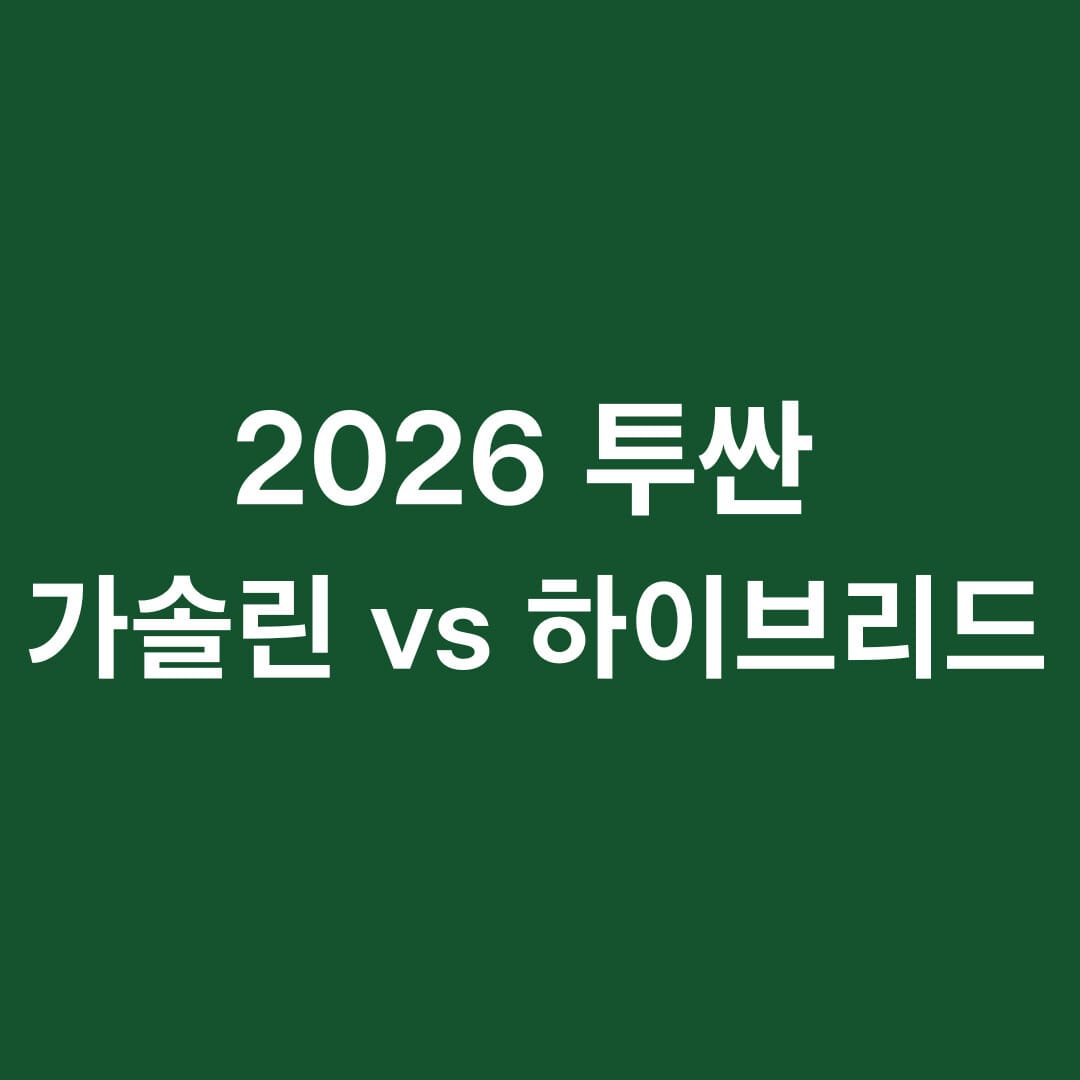 2026 투싼 가솔린 vs 하이브리드 썸네일