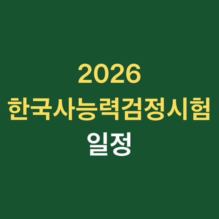 2026 한국사능력검정시험 일정 썸네일
