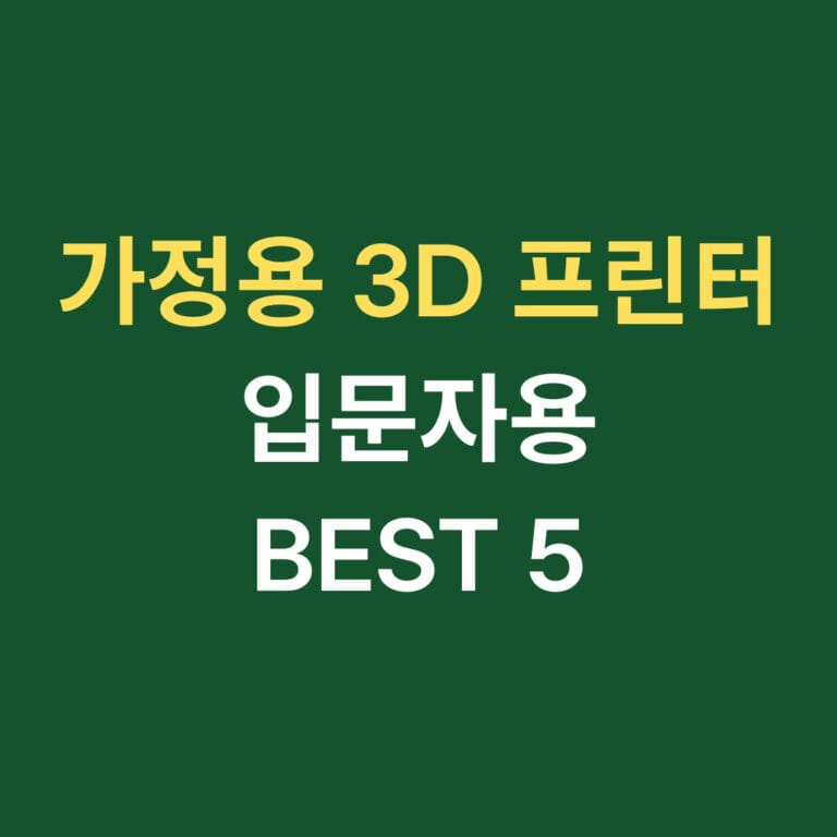 가정용 3D 프린터 입문자용 BEST 5 썸네일