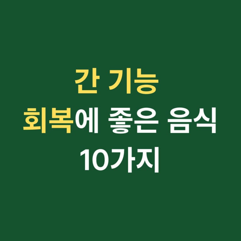 간 기능 회복에 좋은 음식 10가지