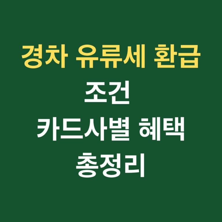 경차 유류세 환급 조건 카드사별 혜택 총정리