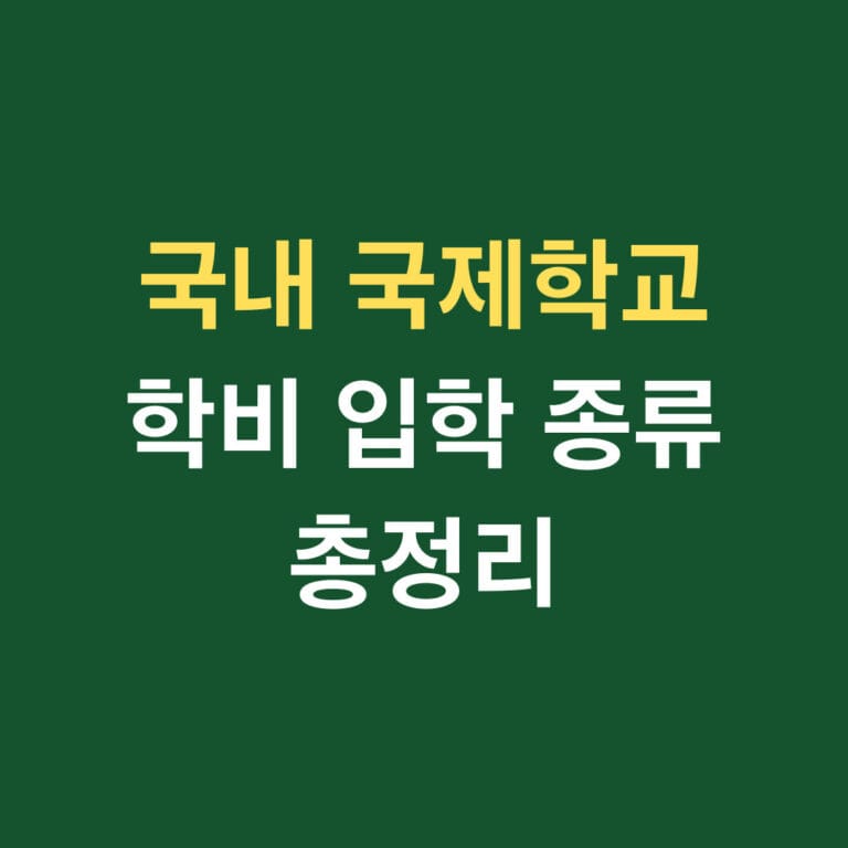 국내 국제학교 학비 입학 종류 총정리 썸네일