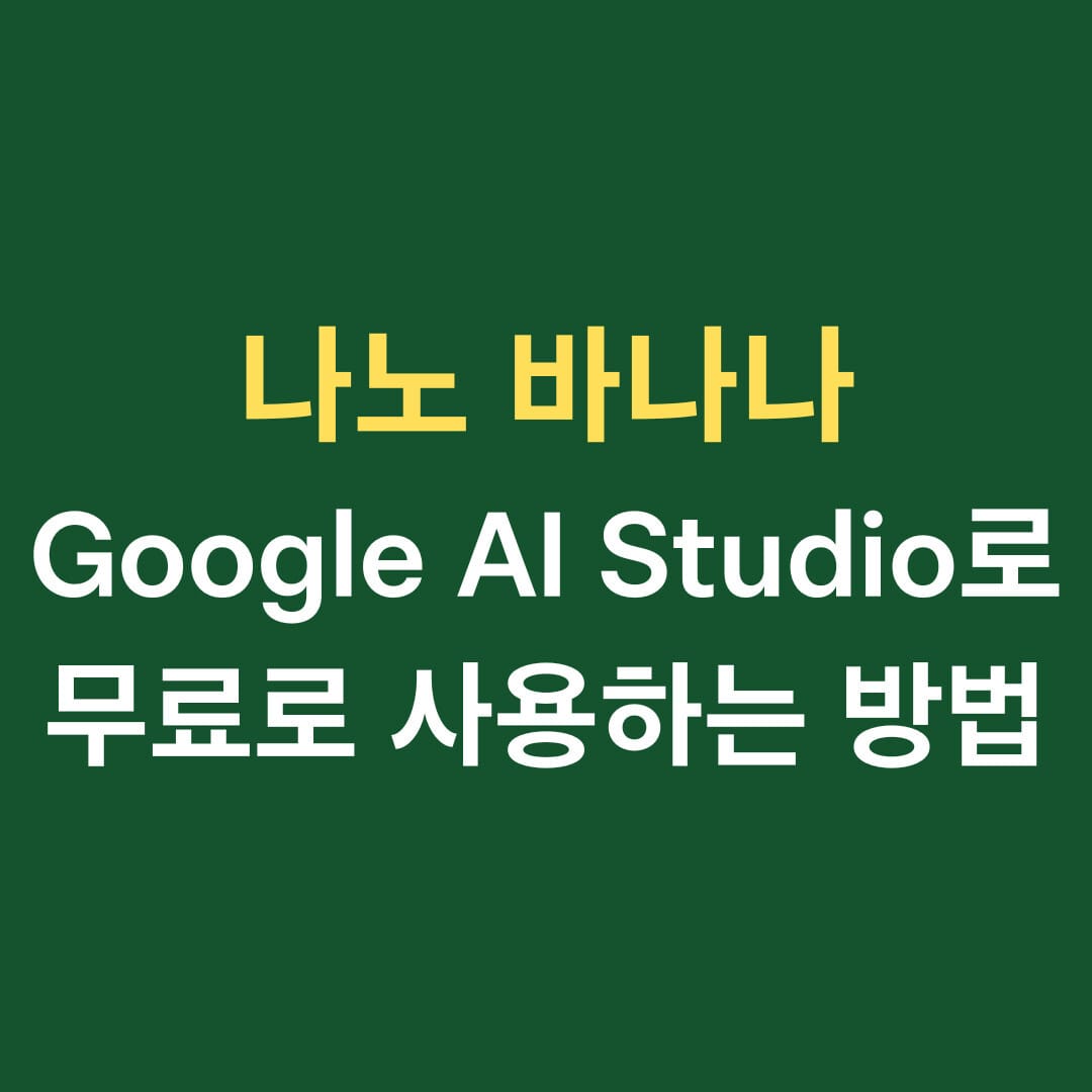 나노 바나나 google ai studio로 무료로 사용하는 방법
