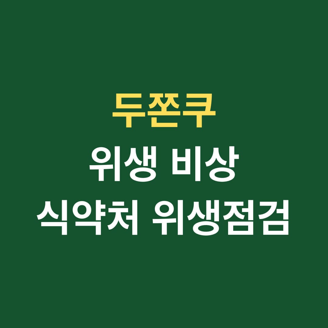 두쫀쿠 위생 비상 식약처 위생점검