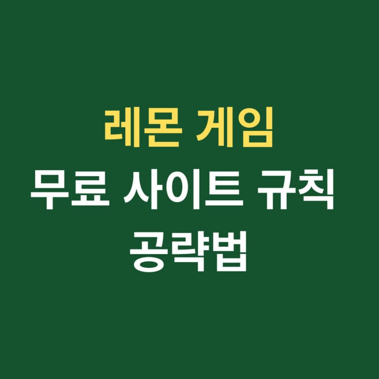 레몬 게임 무료 사이트 규칙 공략법