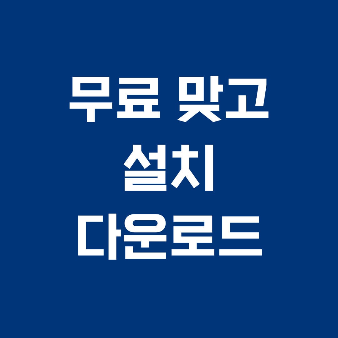 무료 맞고 설치 다운로드 썸네일