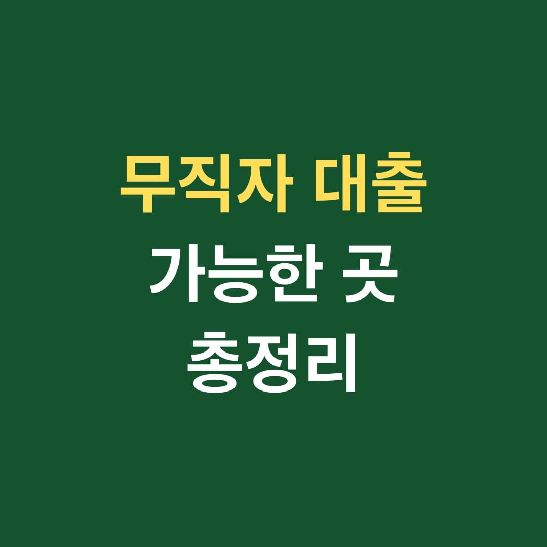 무직자 대출 가능한 곳 총정리 썸네일