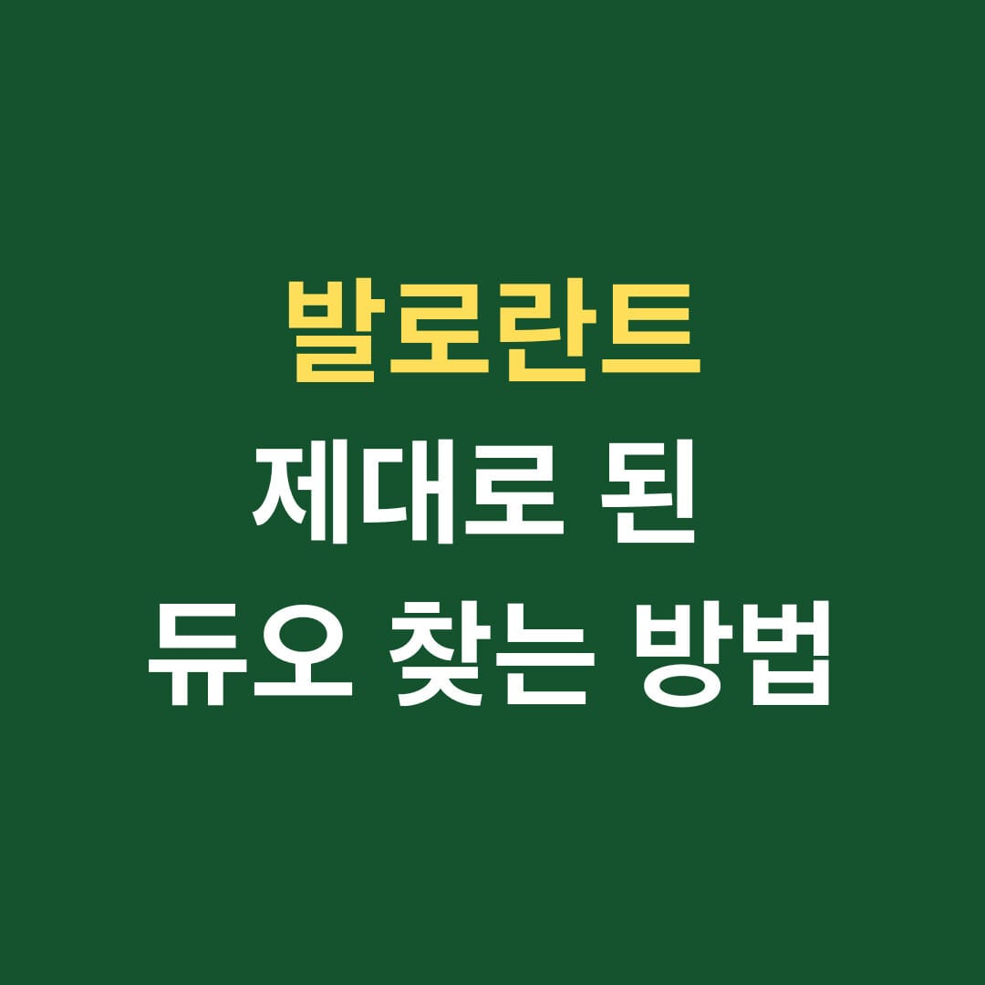 발로란트 제대로 된 듀오 찾는 방법 썸네일