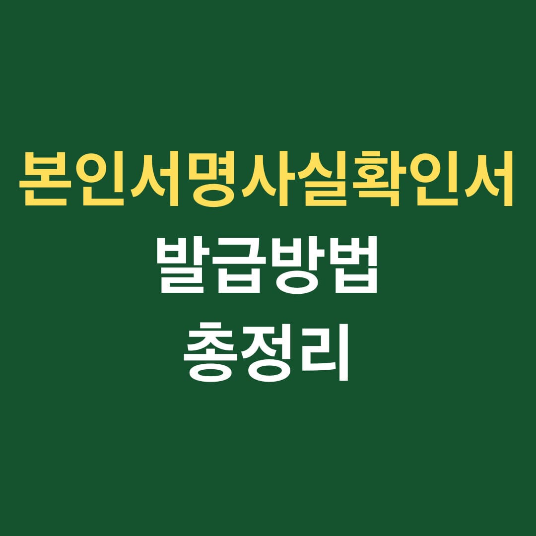 본인서명사실확인서 발급방법 총정리 썸네일