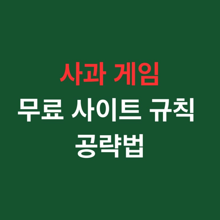 사과 게임 무료 사이트 규칙 공략법