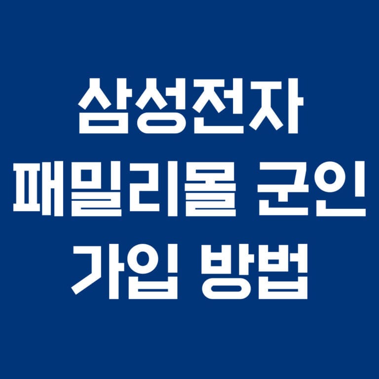 삼성전자 패밀리몰 군인 가입 방법