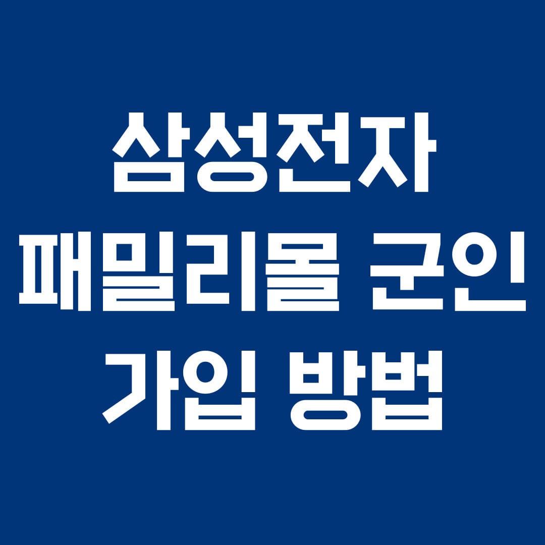 삼성전자 패밀리몰 군인 가입 방법