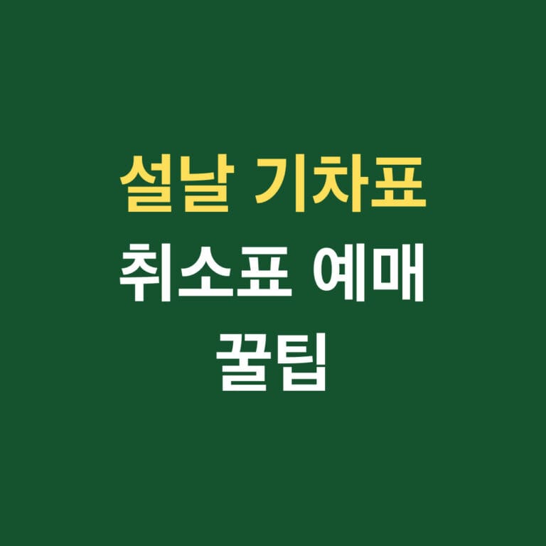 설날 기차표 취소표 예매 꿀팁 썸네일