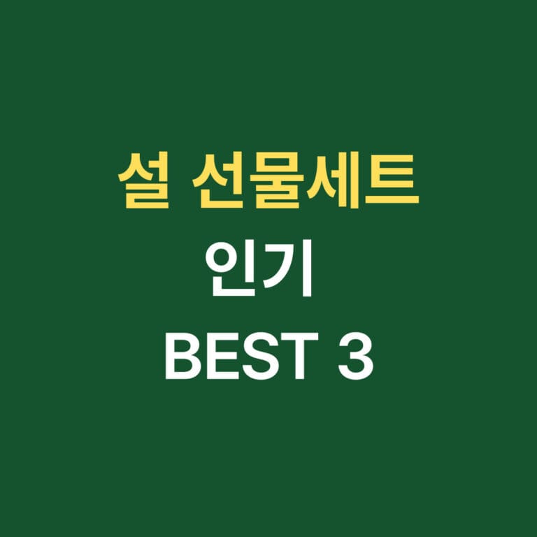 설 선물세트 인기 BEST3 썸네일