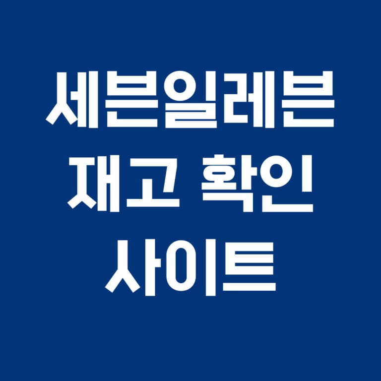 세븐일레븐 재고 확인 사이트 썸네일