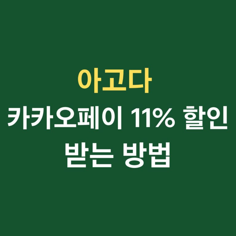 아고다 카카오페이 11%할인 받는 방법