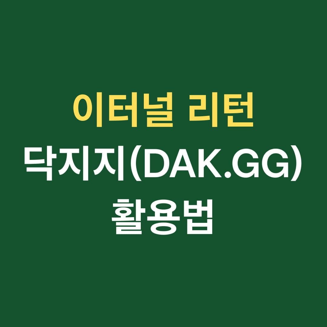 이터널 리턴 닥지지 활용법 썸네일