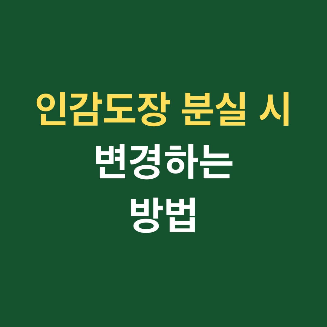 인감도장 분실 시 변경하는 방법 썸네일