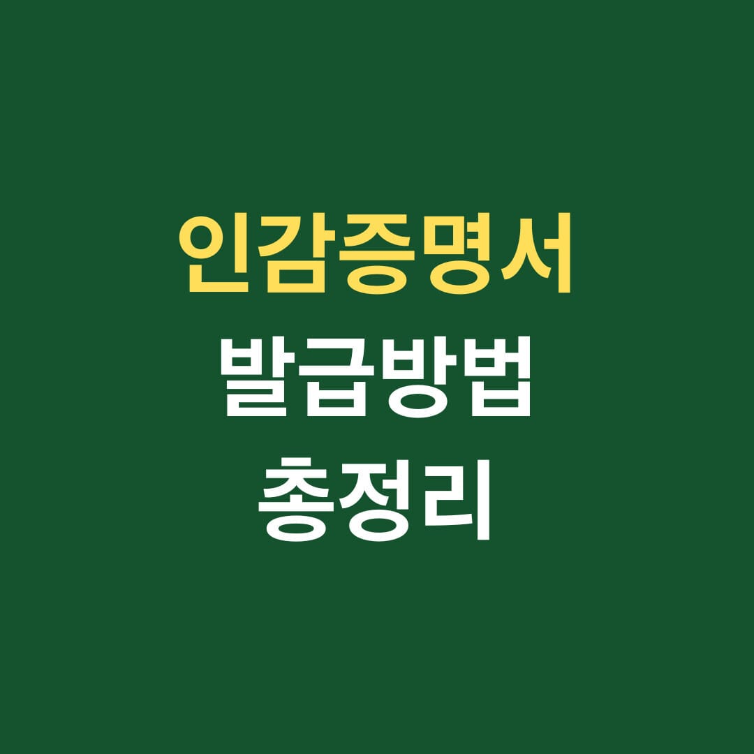 인감증명서 발급방법 총정리 썸네일
