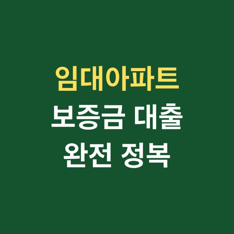 임대아파트 보증금 대출 완전 정복 썸네일